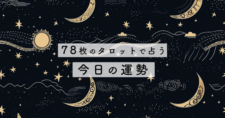 [無料]今日のあなたの運勢は？ワンオラクルで見る、当たるタロット占い（大アルカナ・小アルカナの78枚）
