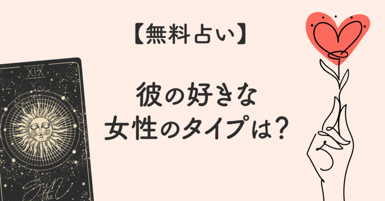 [無料]彼の好みのタイプは？ワンオラクルで見る、当たるタロット占い（片思い・恋愛）