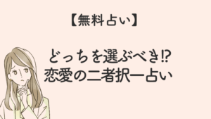 [無料タロット占い]恋愛の二者択一！全78枚、正位置・逆位置で占う(5枚引き)