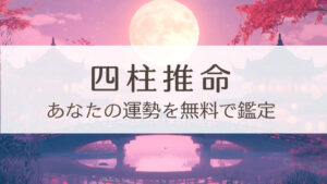 [無料]本格 & 精密! 四柱推命 | 結婚時期や転職タイミングもわかる!