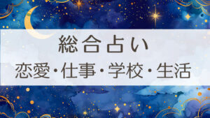 [無料]ワンオラクルで見る・全部丸わかり！全体運〜恋愛・仕事占い[当たるタロット占い]