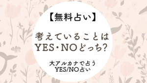 [無料占い]考えていることの答えはYES・NOどっち？[当たるタロット占い]