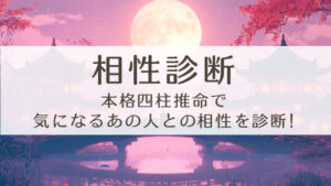 [無料] 四柱推命で相性診断 | あの人の恋愛傾向や相性、結婚タイミングもわかる!