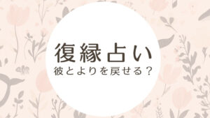 [無料占い]つらい失恋、彼とよりを戻せる？[復縁タロット]