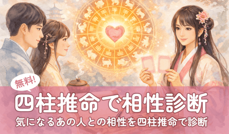 [無料] 四柱推命で相性診断 | あの人の恋愛傾向や相性、結婚タイミングもわかる!
